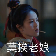 延迟三百+ 挂机刷后妈