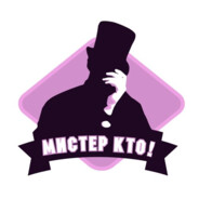 МИСТЕР КТО!