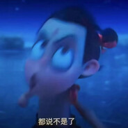 哪吒四之魔童朴昌