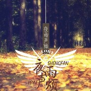 夜雨声烦丶