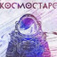 kosmostars