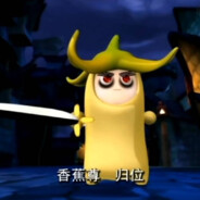 花果山教官香蕉尊