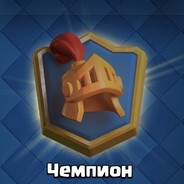 Чинпион клаш раял