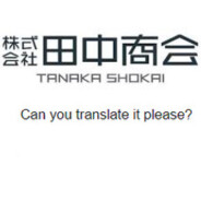 田中商会JUNKちゃんねる