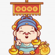 [恭喜]发财