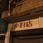 -xiao-丸子