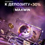 "MAXWIN" +30% К ДЕПУ