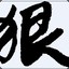 小飞哥.