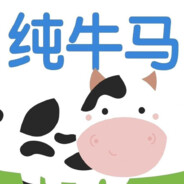 纯牛马