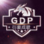 GDP-chengge