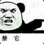 施主给个妞