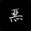 惡