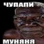 ЧУПАПИЛ И МУНЯНИЛ