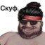 Шевчук Скуфийдон