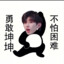 秦朝第一狙击手蔡徐坤