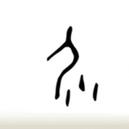 大便超人1号出列！