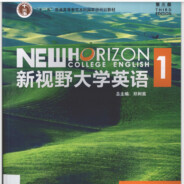 新视野大学英语1