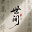 率先倒地激发队友潜力
