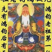 官服第一鸿钧老祖