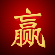 输赢看淡丶不服就干