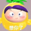 菠萝吹雪