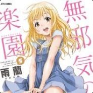無邪氣樂園-蘿莉萬歲