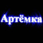 кибер:артемкА