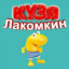 Кузя Лакомкин