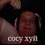 сосу хуй