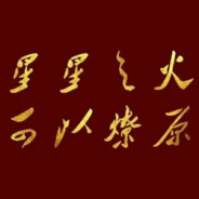 小熊维尼我是熙来