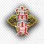 富贵儿
