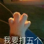 年轻人！耗子尾汁