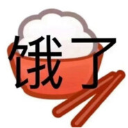 我饿了
