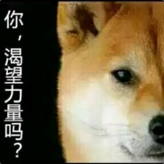 你，渴望力量吗