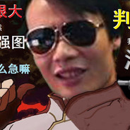 孤儿开挂死你妈