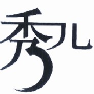 扶我起来我还能秀