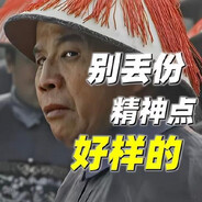 别丢份-精神点-好样的！