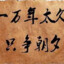一万年太久