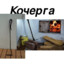 КОЧЕРГА