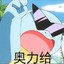 工具人难顶