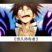 最強伝說と絕兇の猛虎!