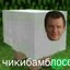 Чикибамблосев