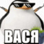 ВАСЯ