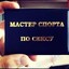 КМС по сексу