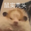 萝卜