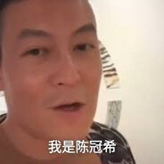 大家好,我是陳冠希