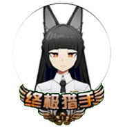 AAA终极猎手星见雅