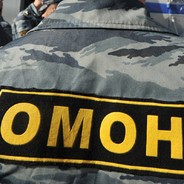 ОМОН