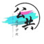 坑b