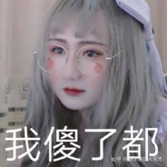 AKA渣男牙牙